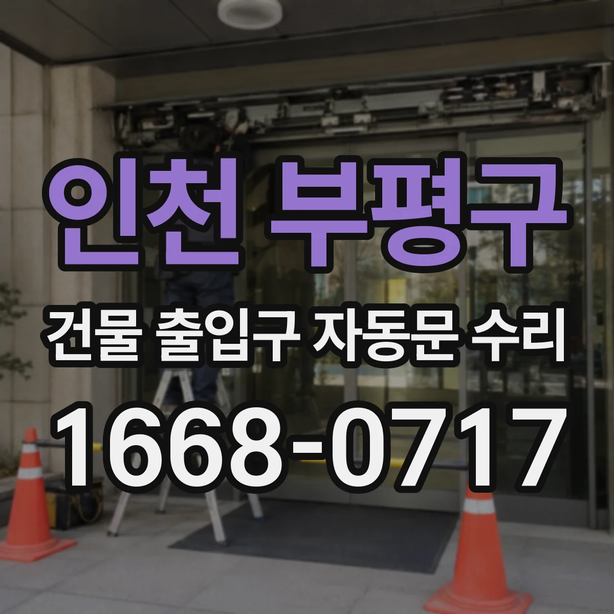 인천 부평구 건물 출입구 자동문 수리