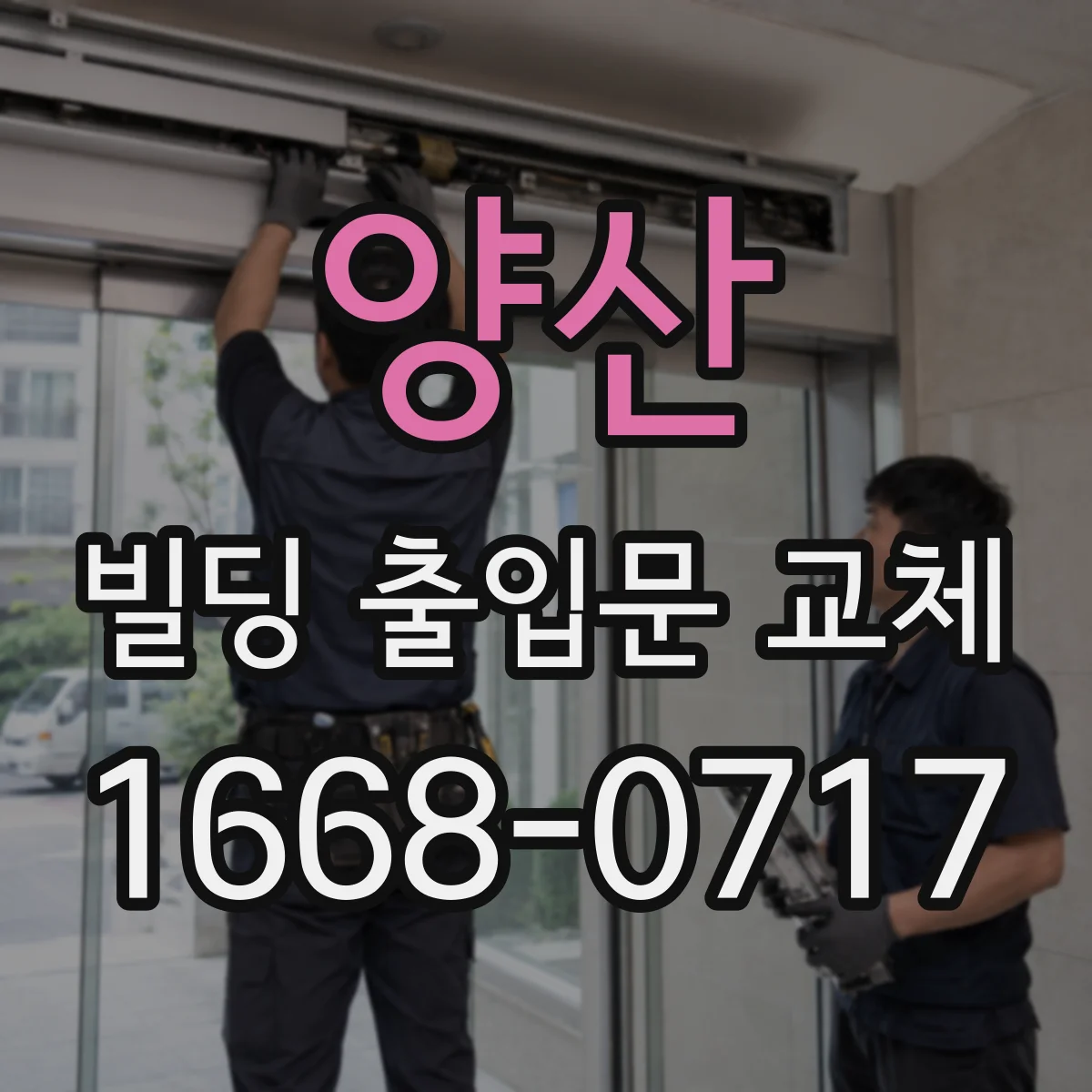 양산 빌딩 출입문 교체 카드키 리더 호환성 점검과 재설계
