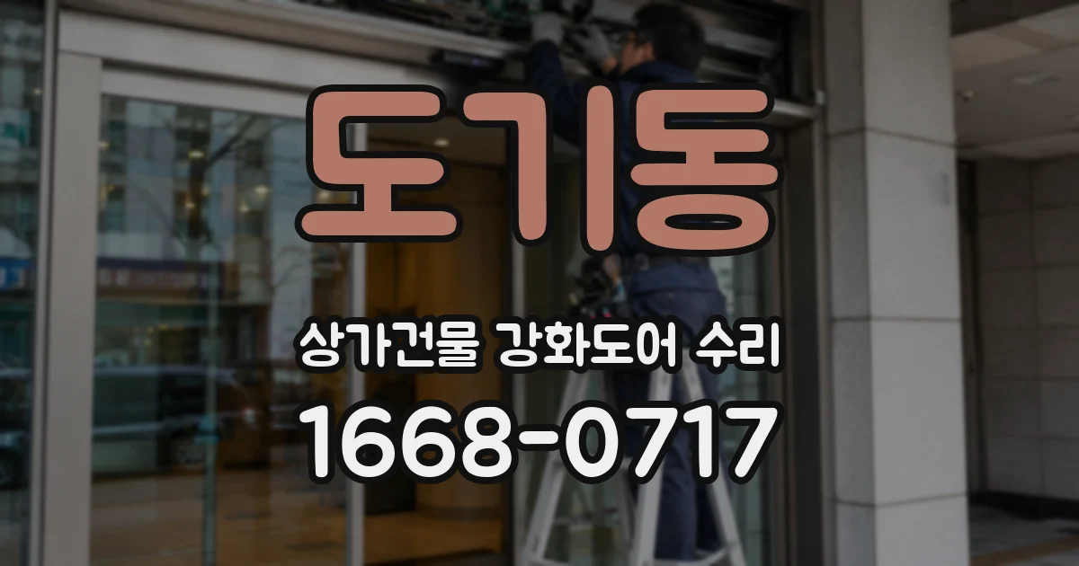 도기동 상가건물 강화도어 수리
