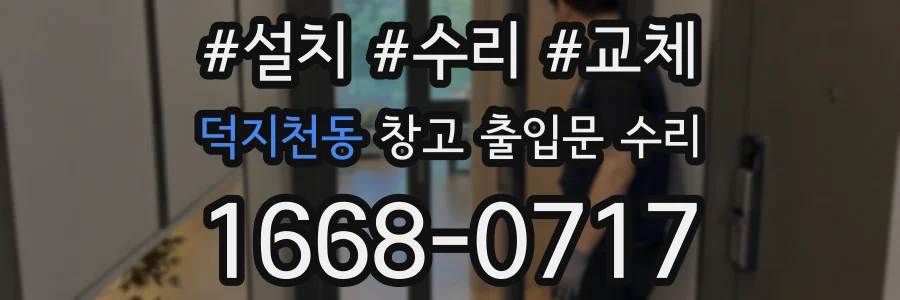 덕지천동 창고 출입문 수리