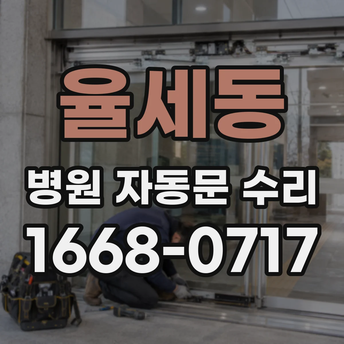 율세동 병원 자동문 수리