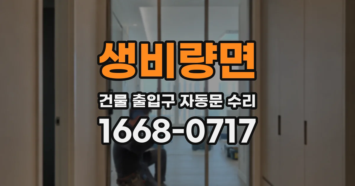 생비량면 건물 출입구 자동문 수리