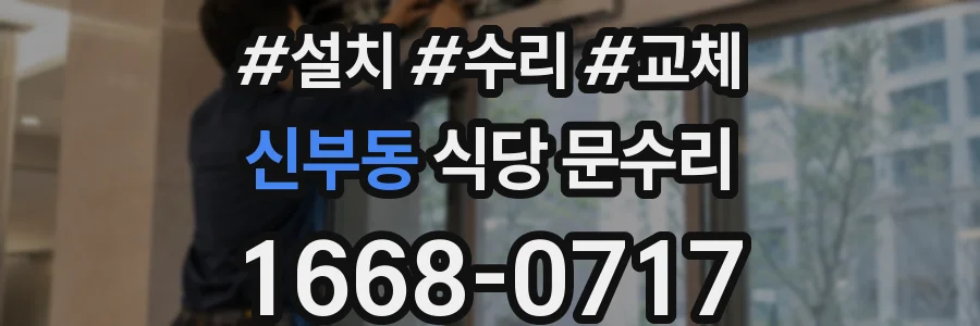신부동 식당 문수리