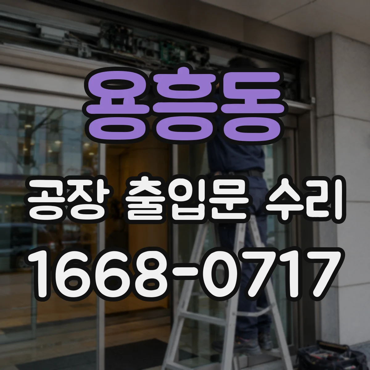 용흥동 공장 출입문 수리