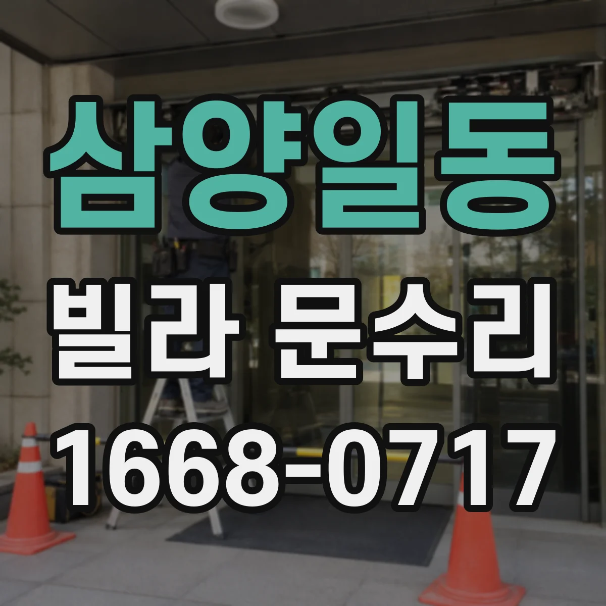 삼양일동 빌라 문수리