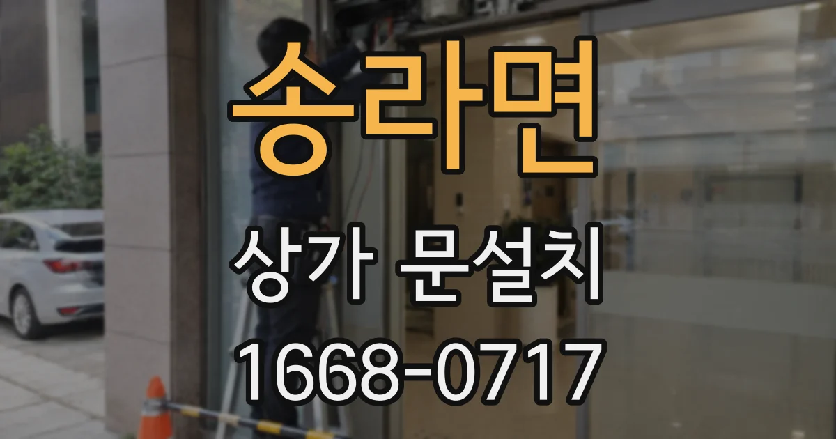 송라면 상가 문설치