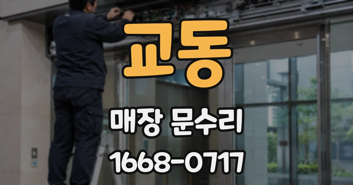 교동 매장 문수리