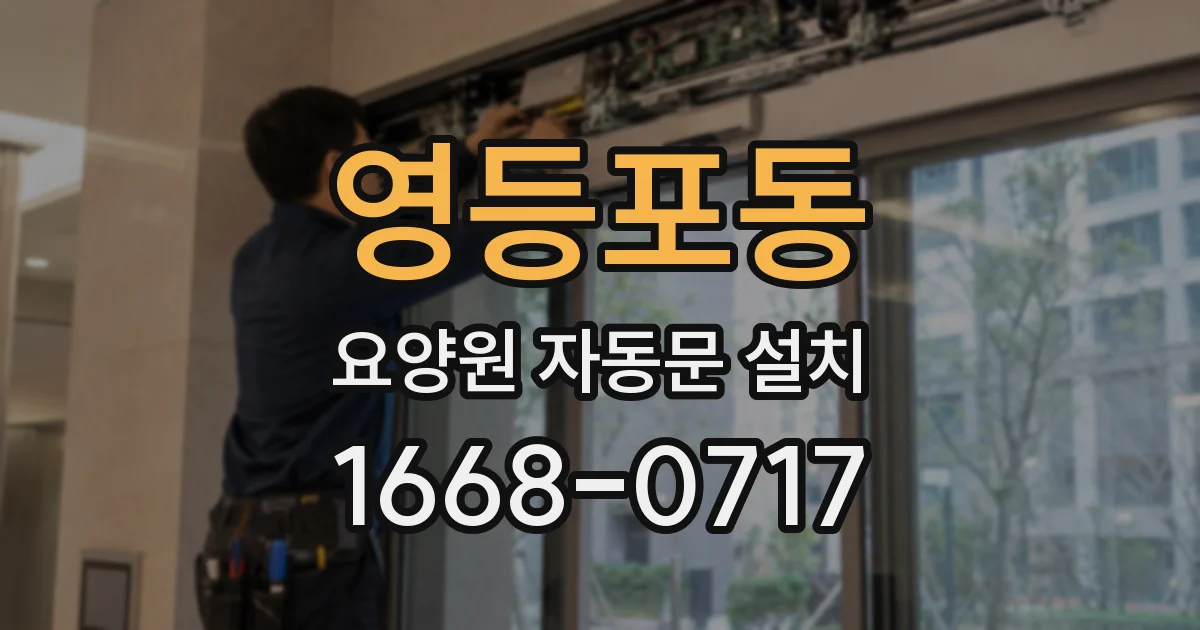영등포동 요양원 자동문 설치