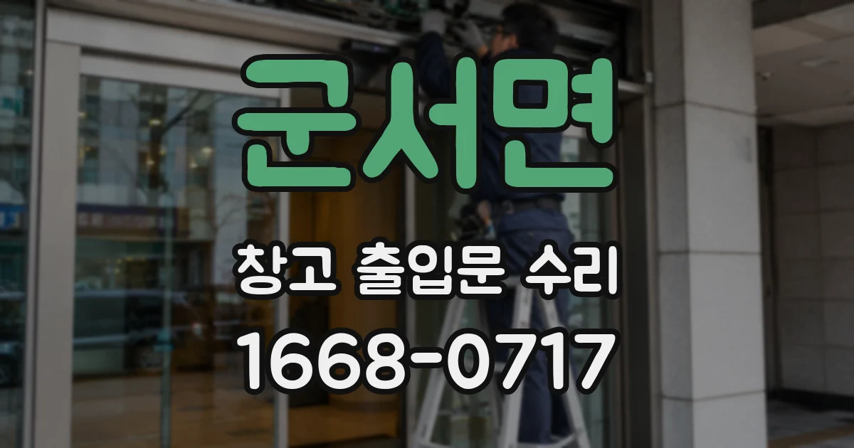 군서면 창고 출입문 수리