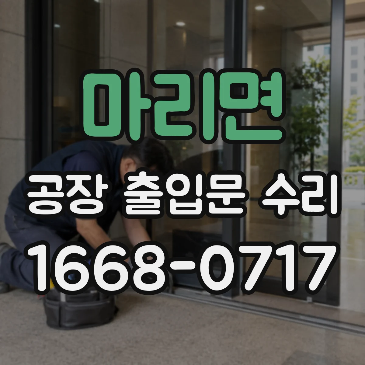 마리면 공장 출입문 수리