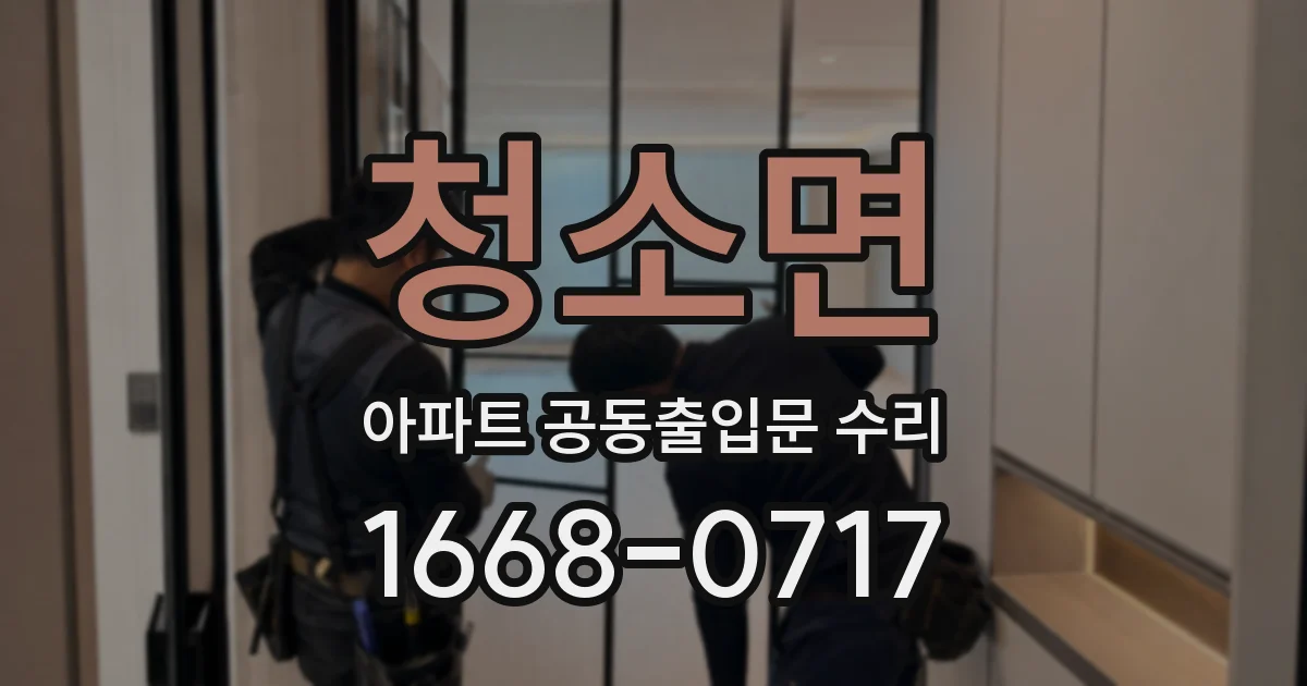 청소면 아파트 공동출입문 수리