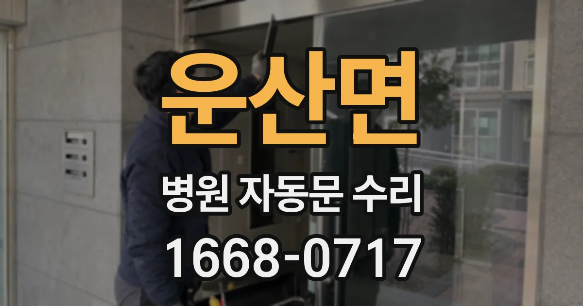 운산면 병원 자동문 수리
