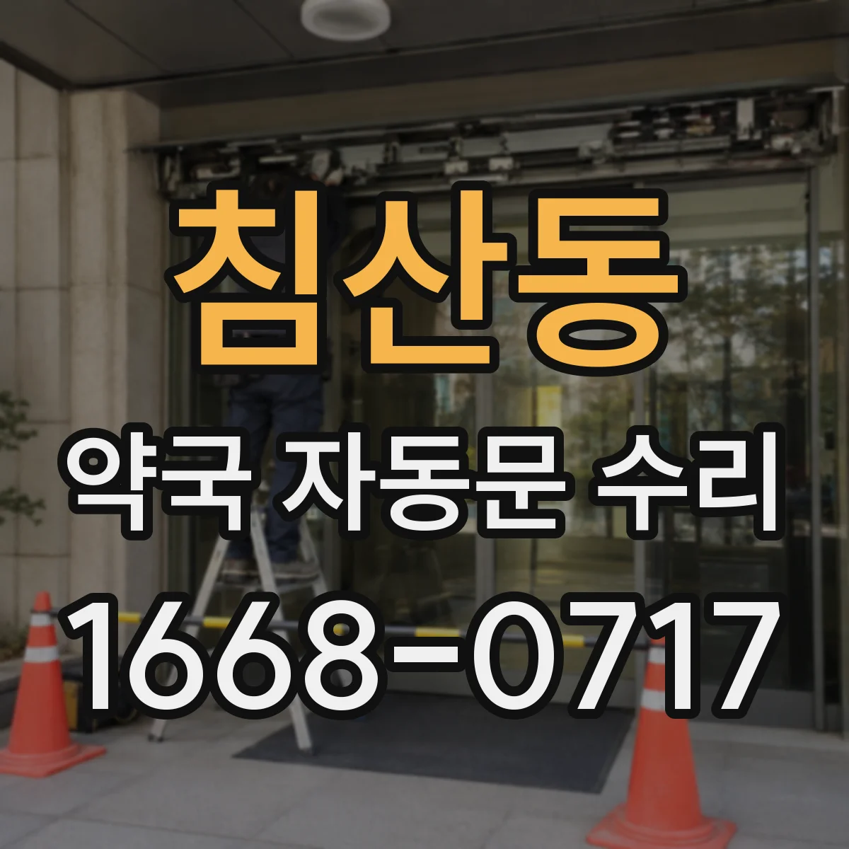 침산동 약국 자동문 수리
