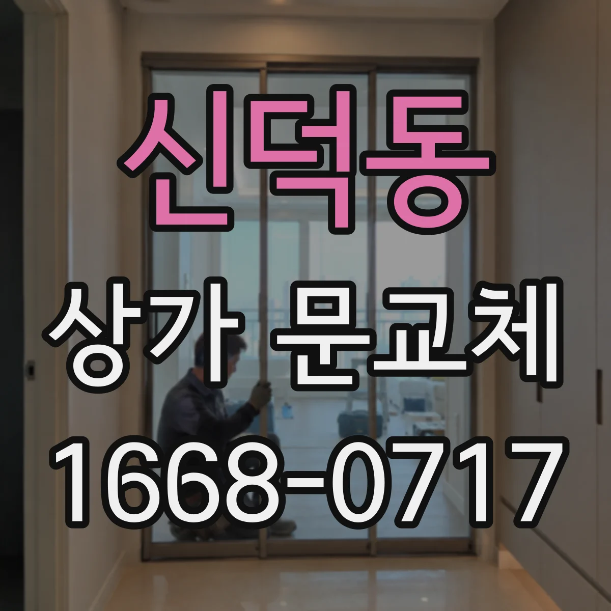신덕동 상가 문교체 현장 치수 그대로 새 문으로 바꾸는 방법