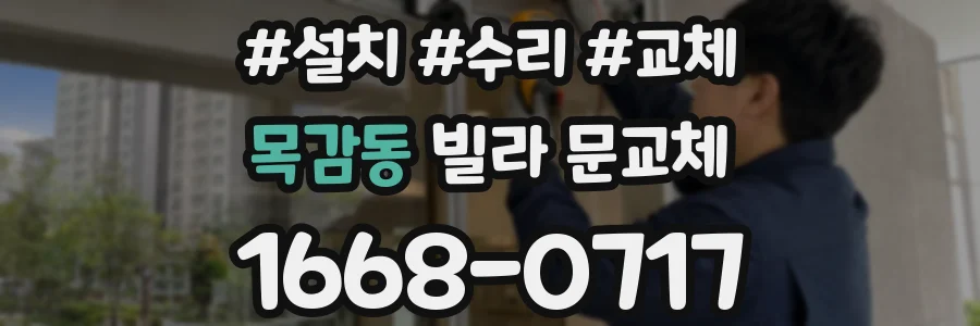 목감동 빌라 문교체