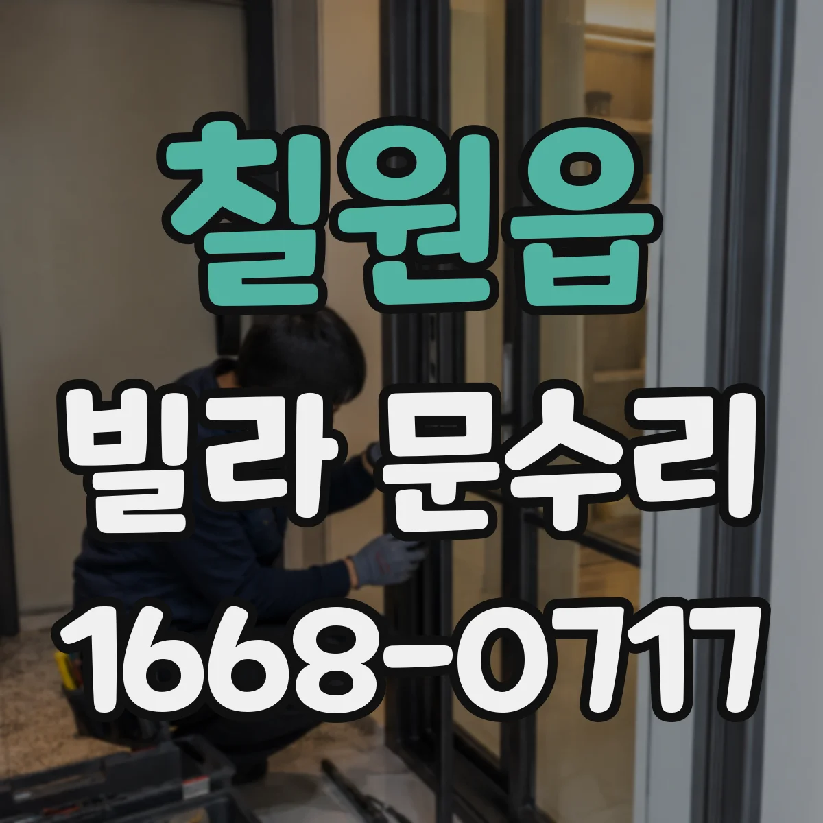 칠원읍 빌라 문수리