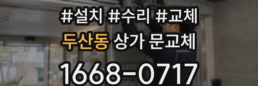 두산동 상가 문교체