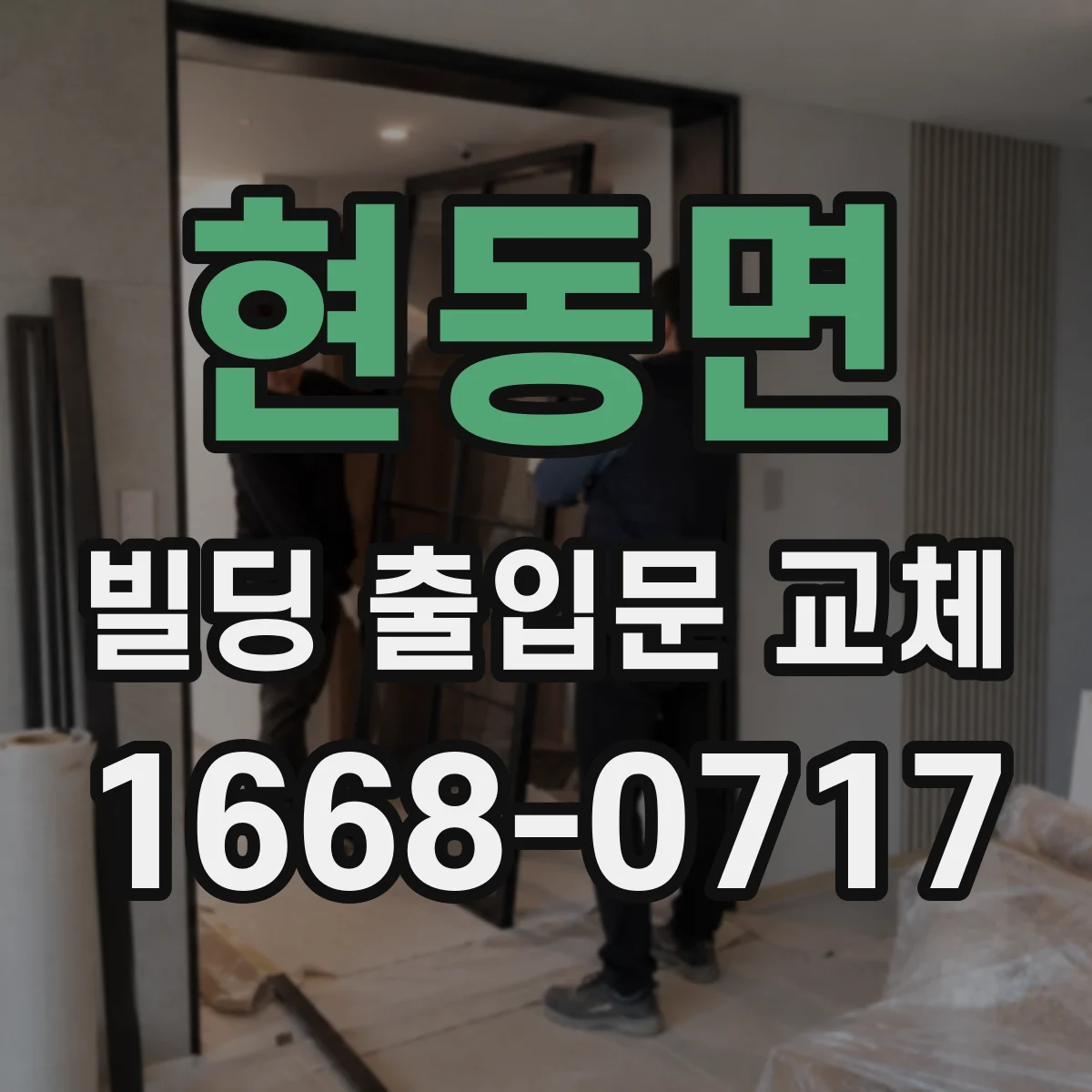 현동면 빌딩 출입문 교체