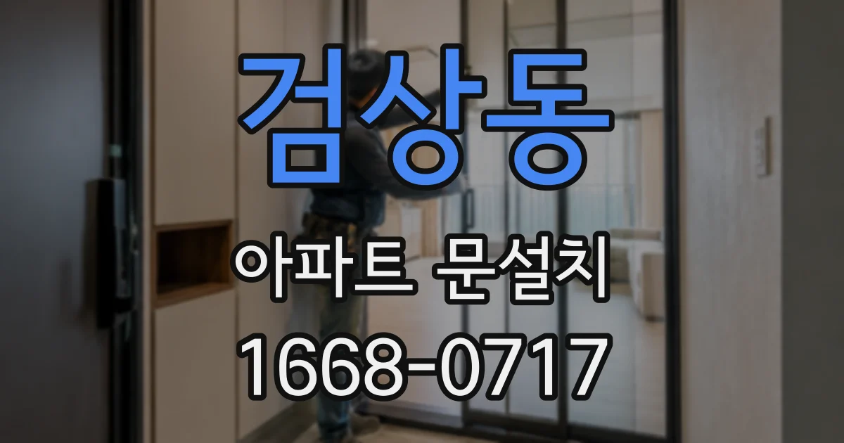 검상동 아파트 문설치