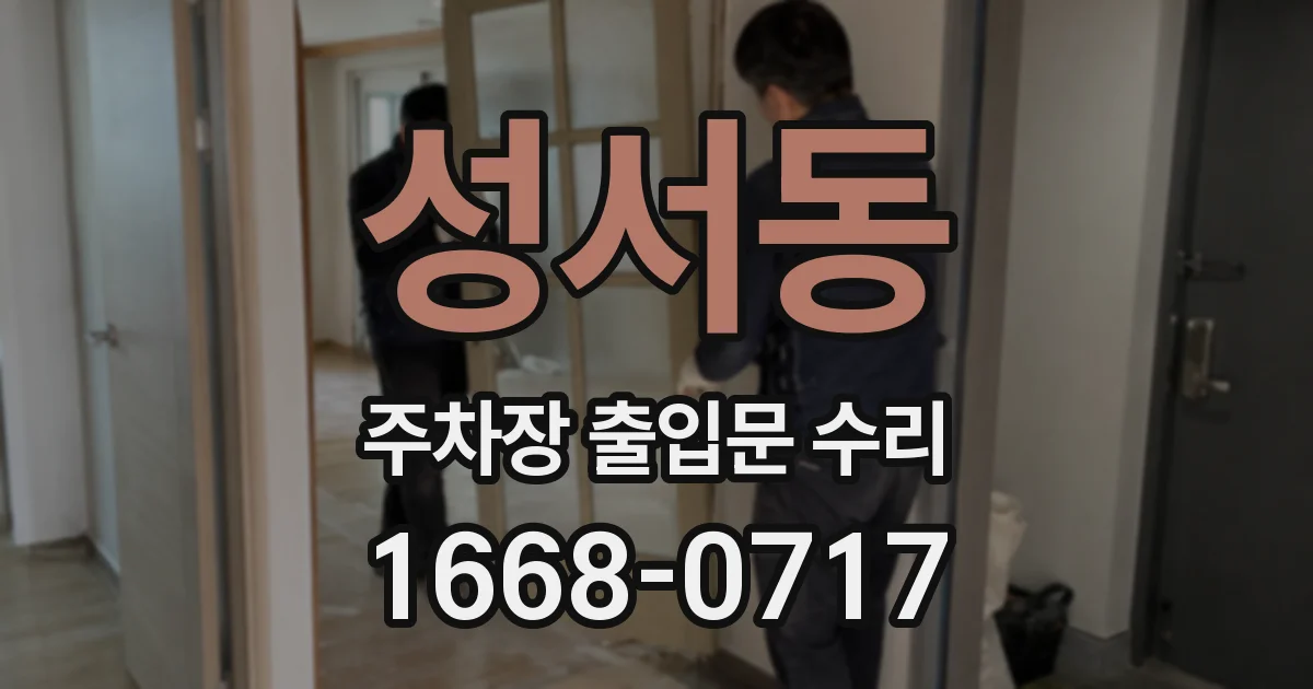 성서동 주차장 출입문 수리