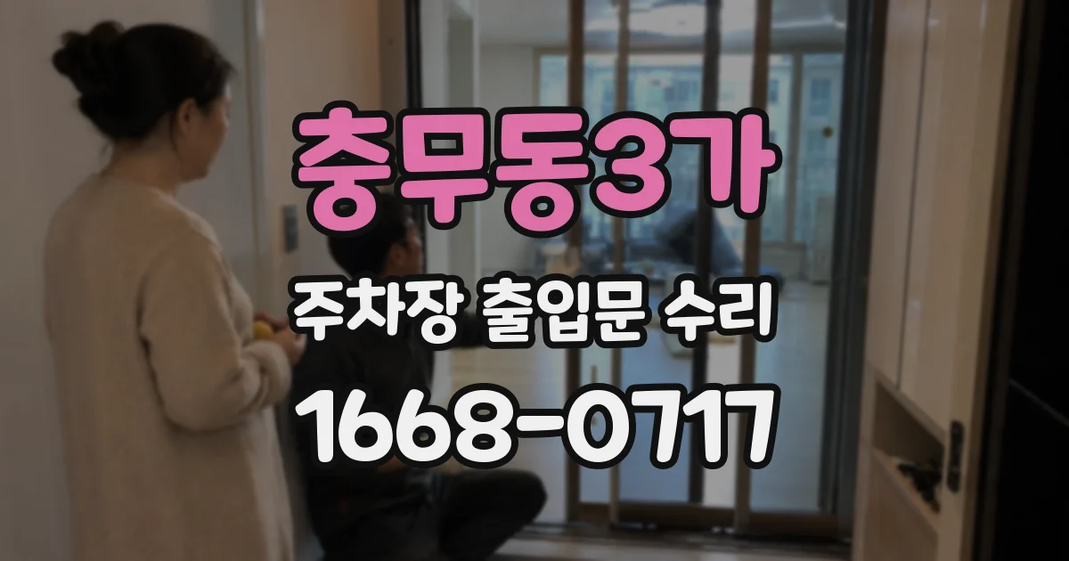 충무동3가 주차장 출입문 수리