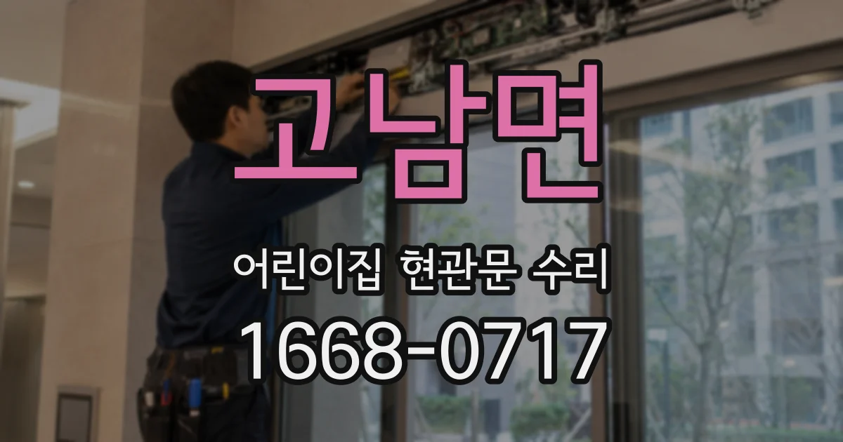고남면 어린이집 현관문 수리