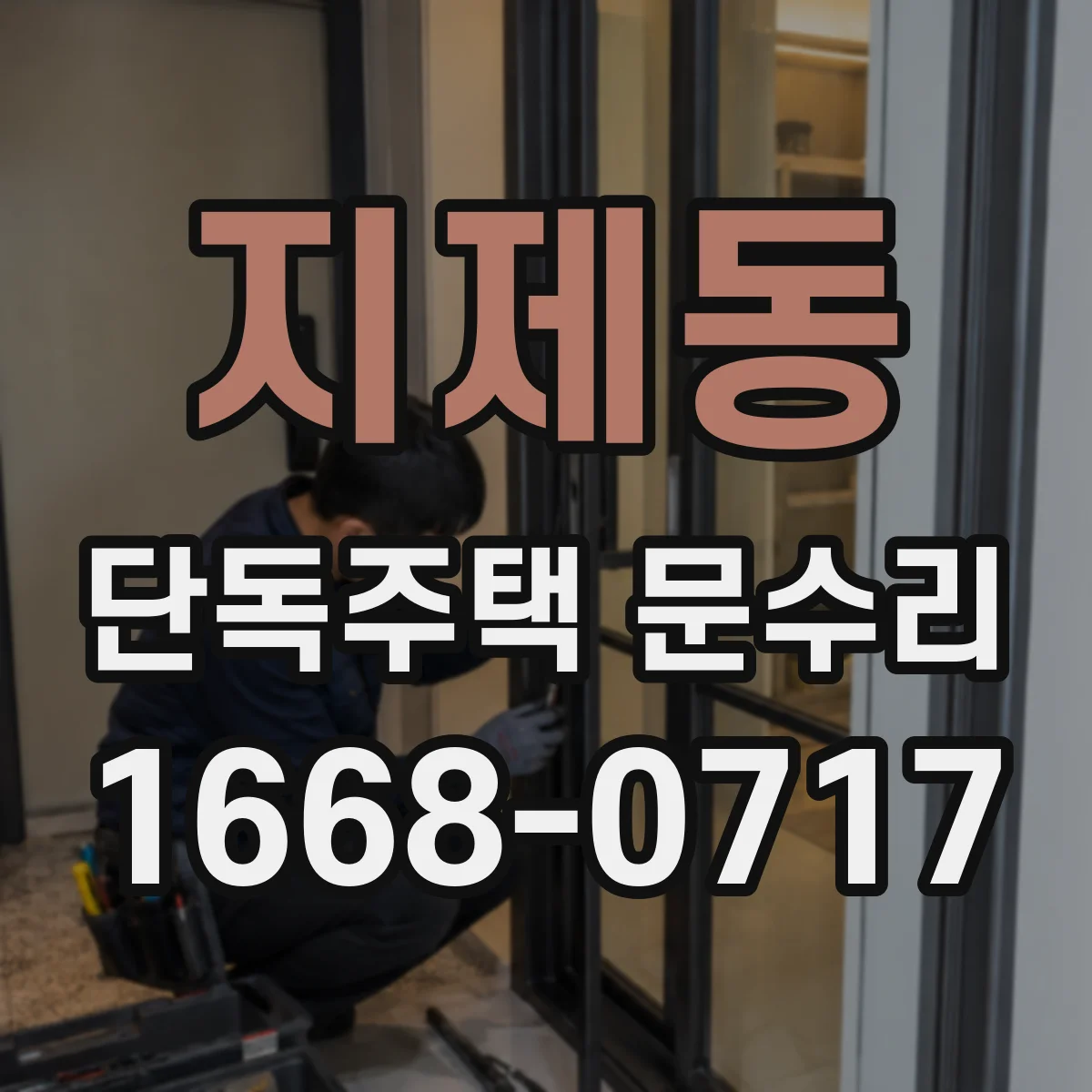 지제동 단독주택 문수리