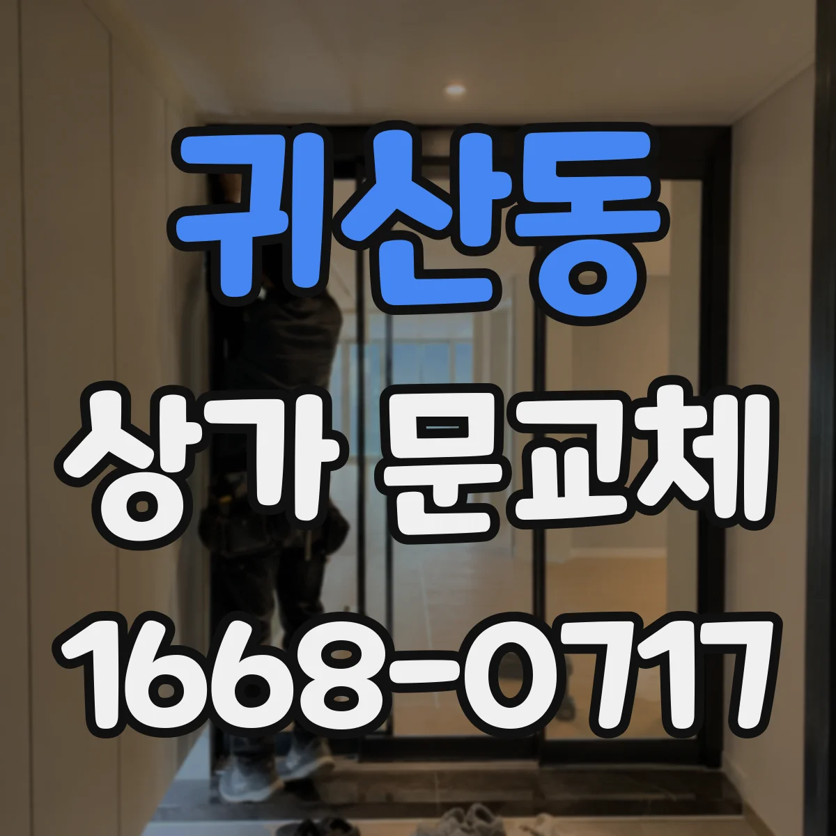 귀산동 상가 문교체