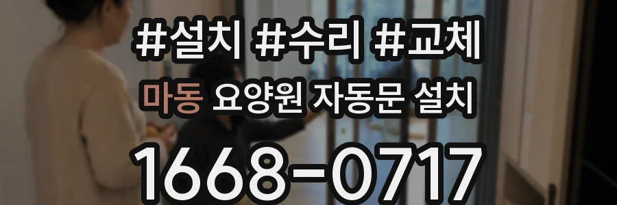 마동 요양원 자동문 설치