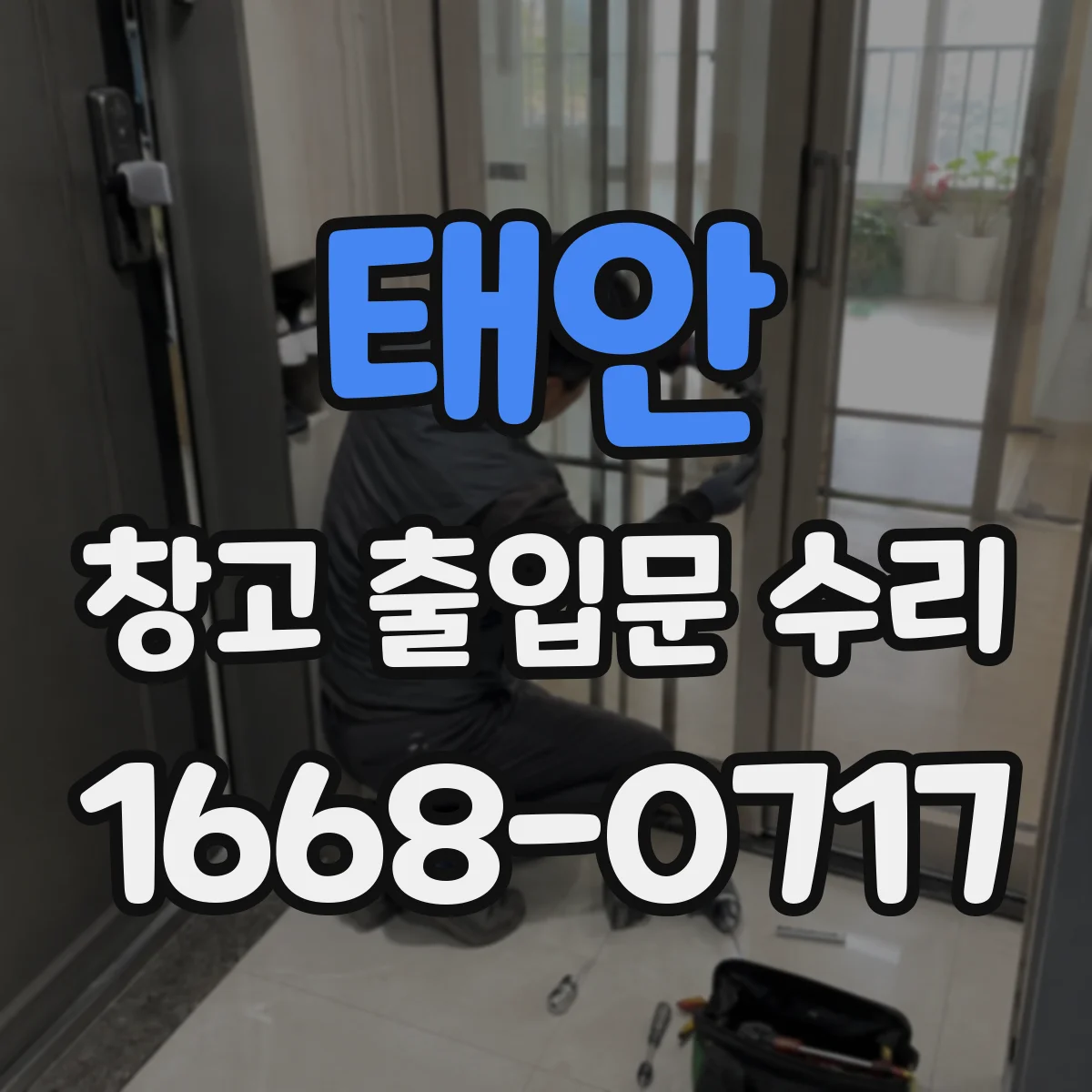 태안 창고 출입문 수리