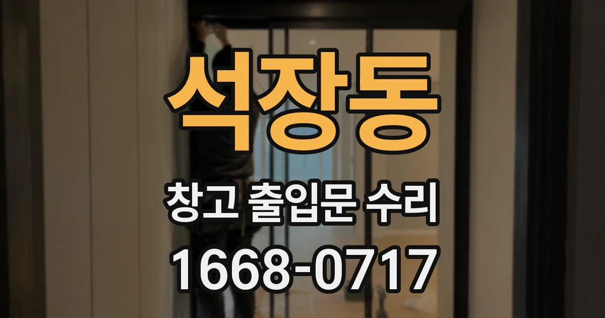 석장동 창고 출입문 수리
