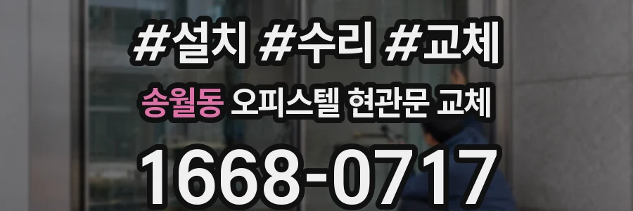 송월동 오피스텔 현관문 교체