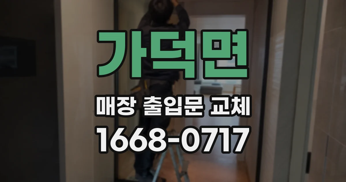 가덕면 매장 출입문 교체