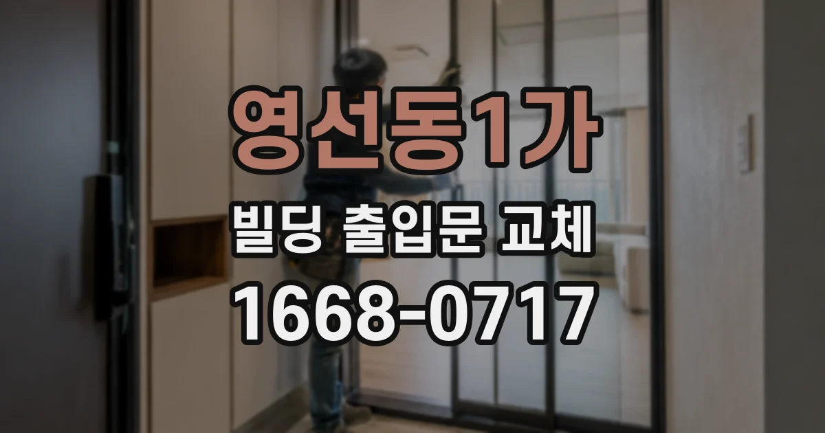 영선동1가 빌딩 출입문 교체