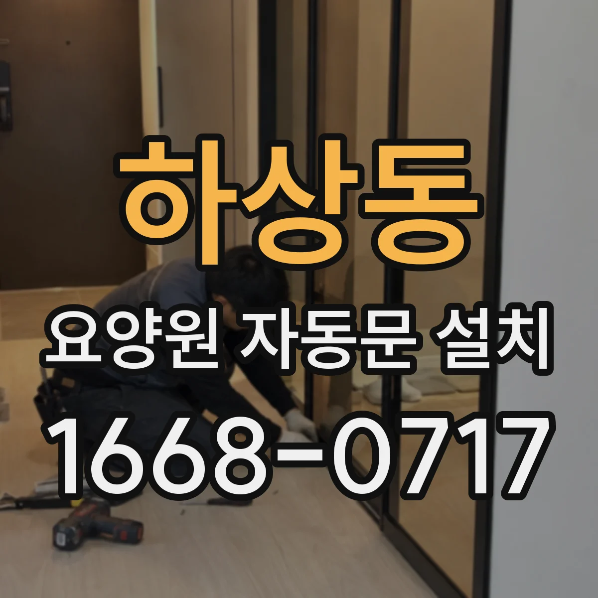 하상동 요양원 자동문 설치