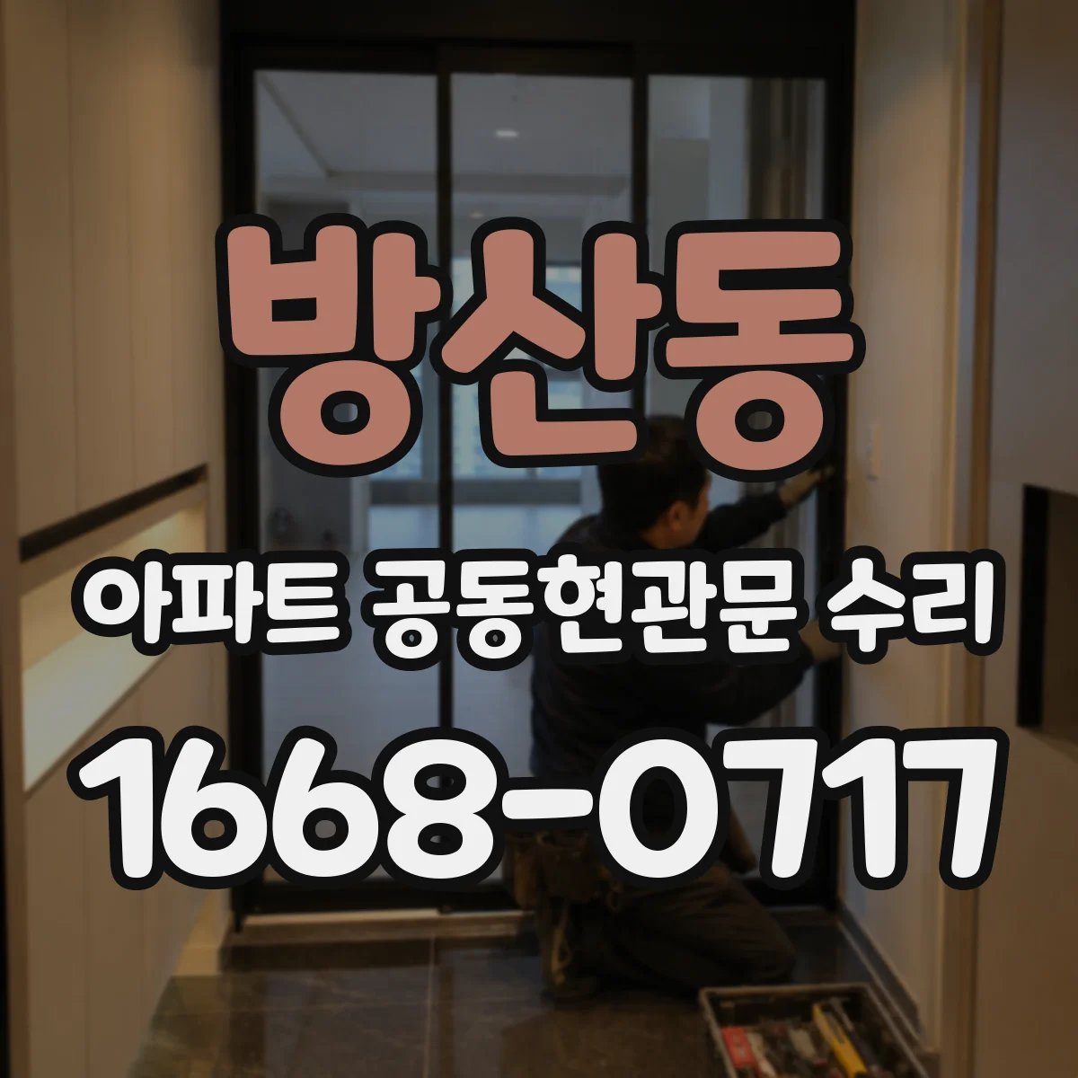 방산동 아파트 공동현관문 수리