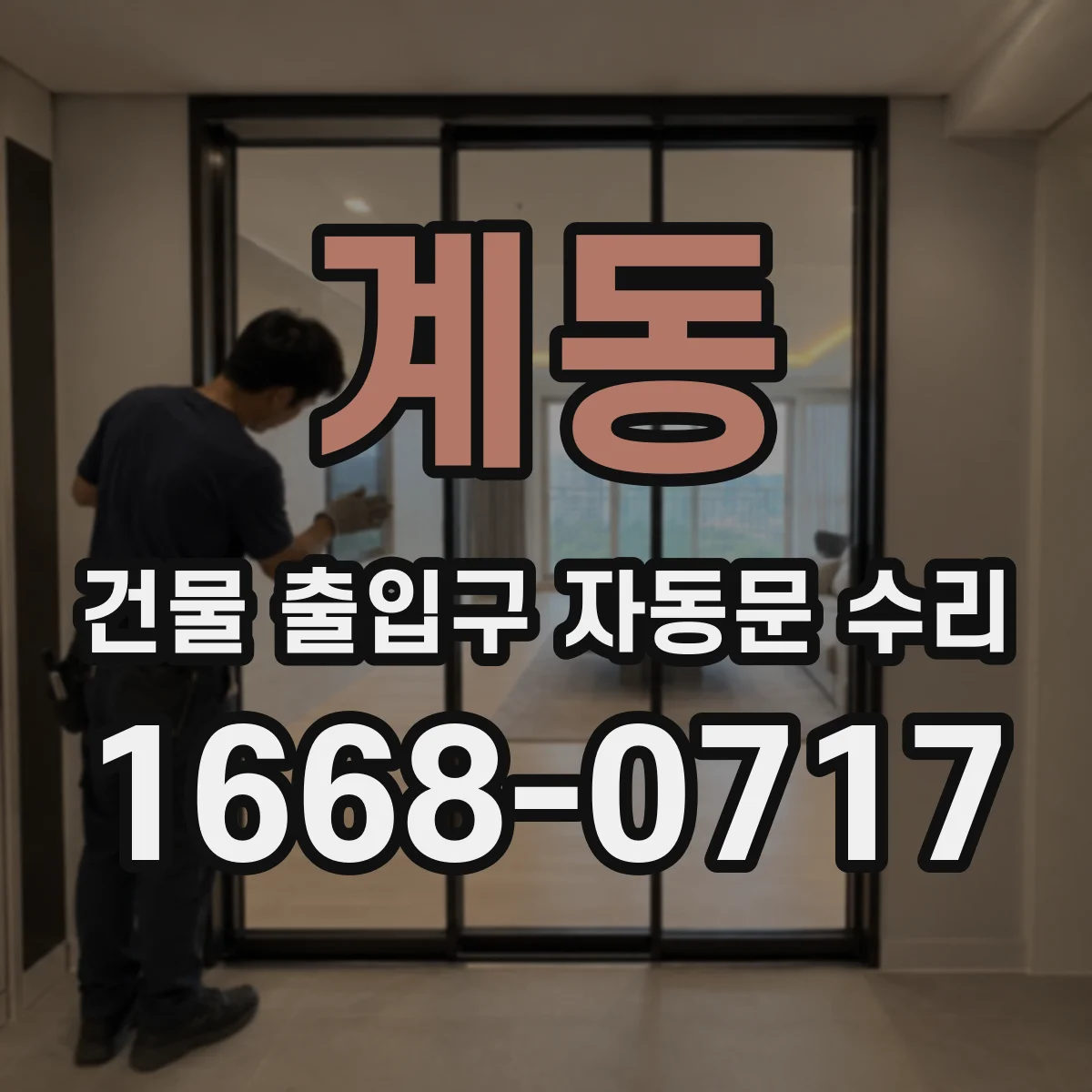 계동 건물 출입구 자동문 수리