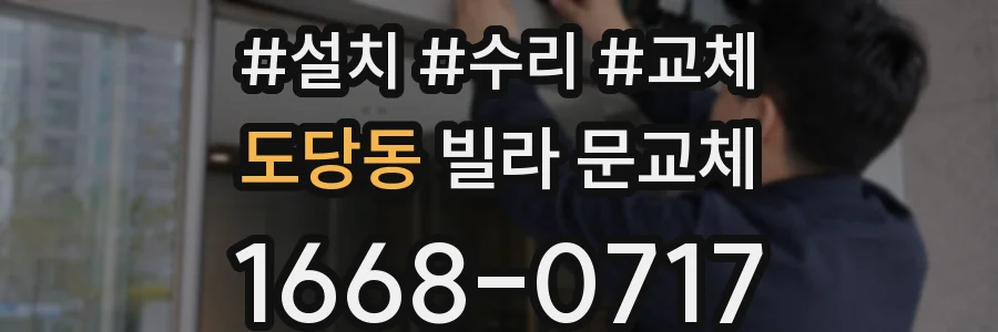 도당동 빌라 문교체