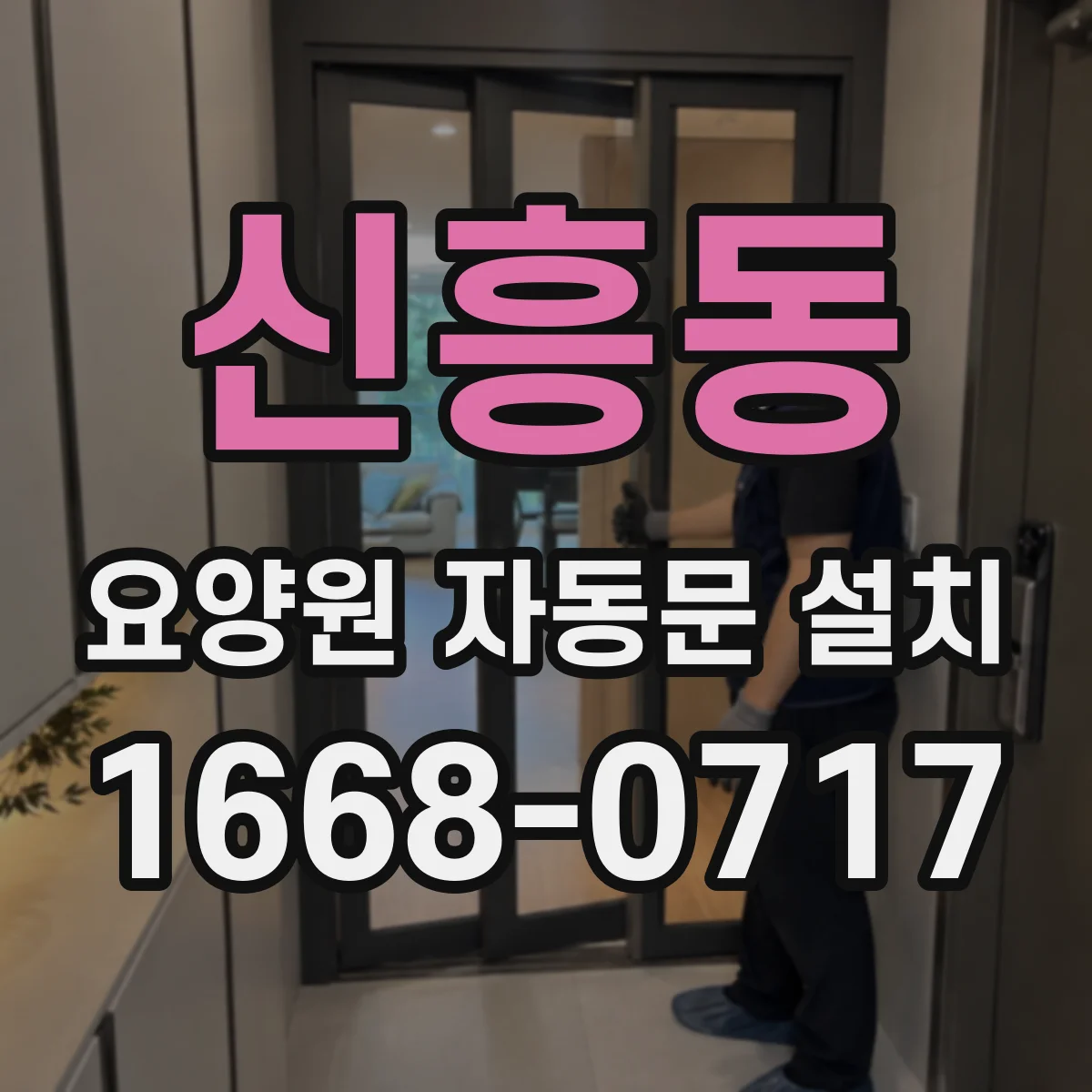 신흥동 요양원 자동문 설치