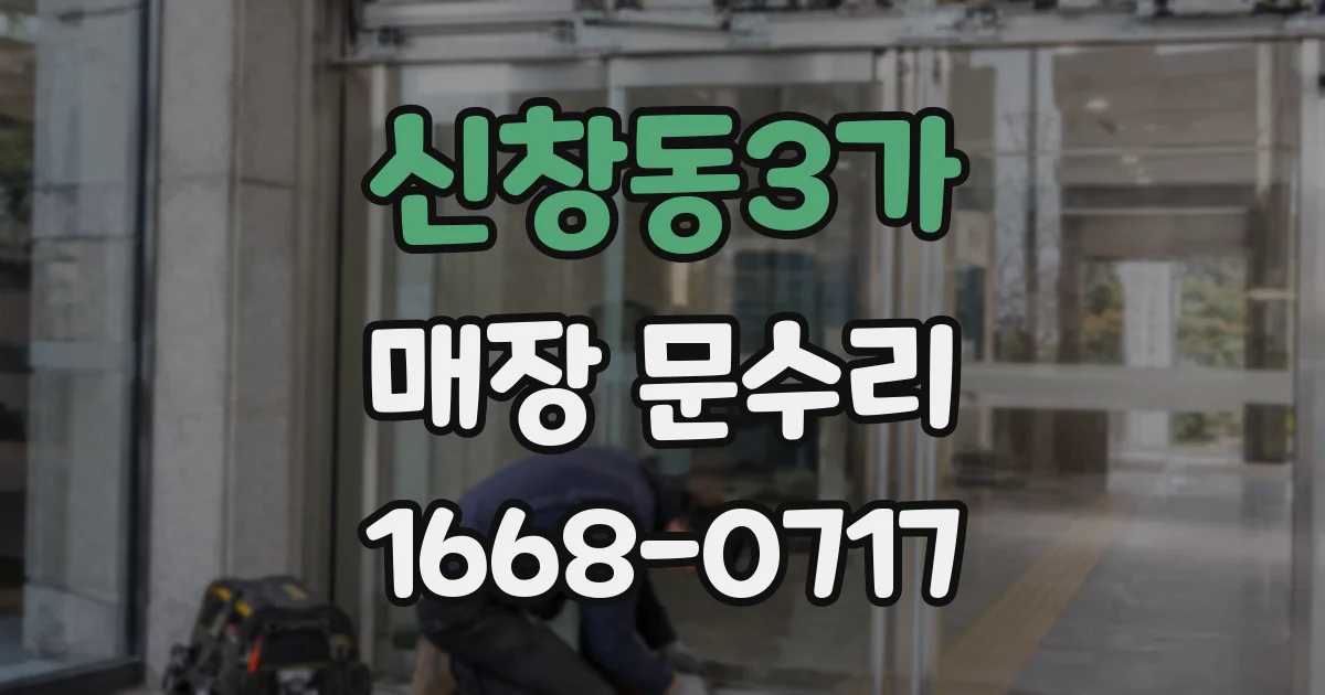 신창동3가 매장 문수리