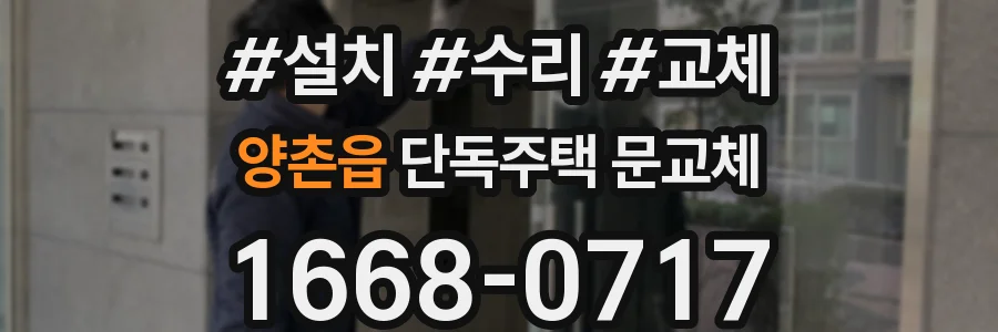 양촌읍 단독주택 문교체