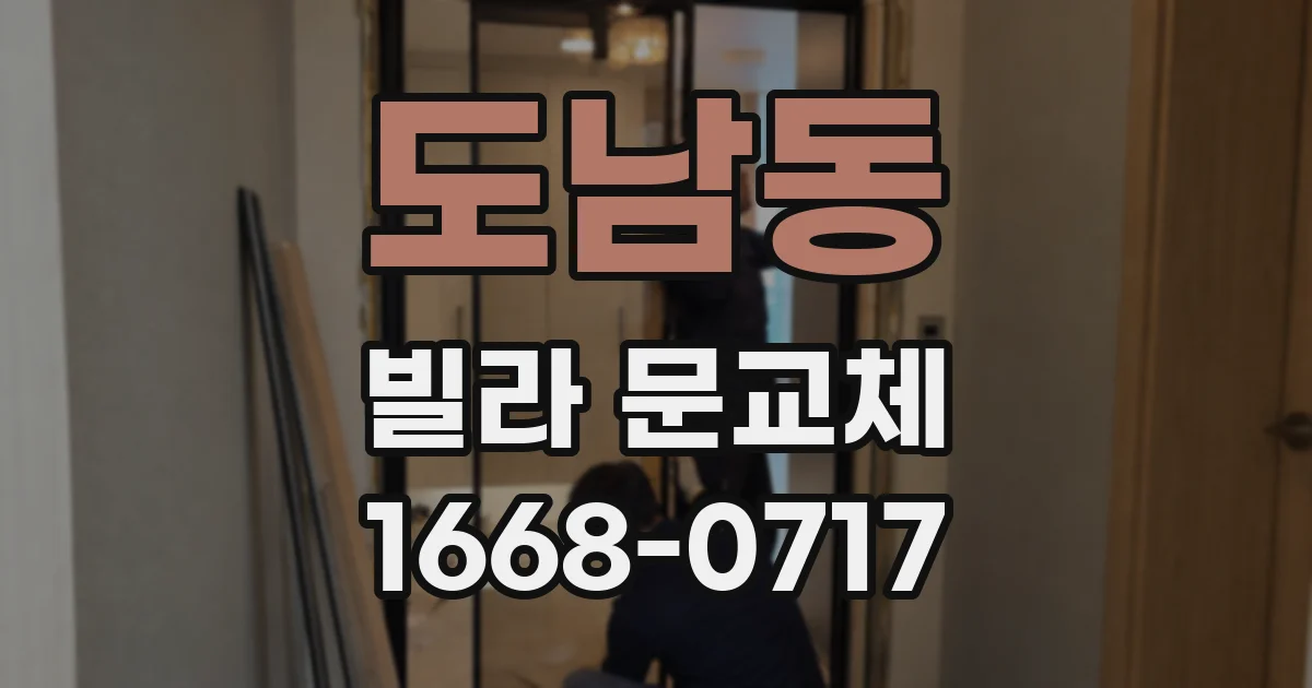 도남동 빌라 문교체