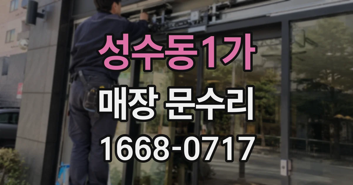 성수동1가 매장 문수리