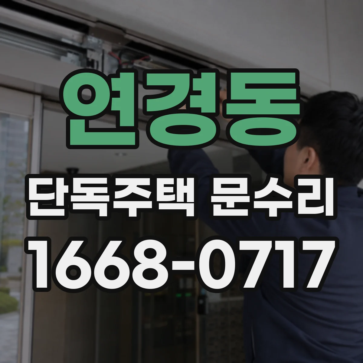 연경동 단독주택 문수리