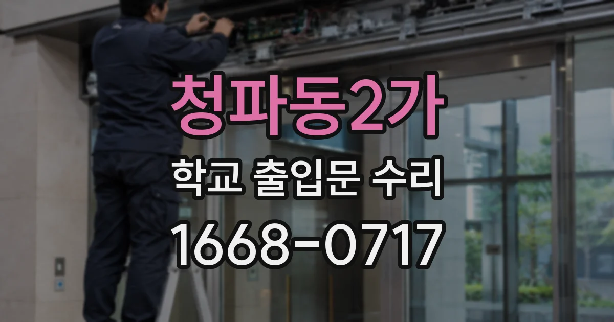 청파동2가 학교 출입문 수리