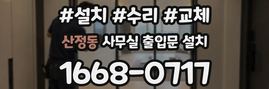 산정동 사무실 출입문 설치