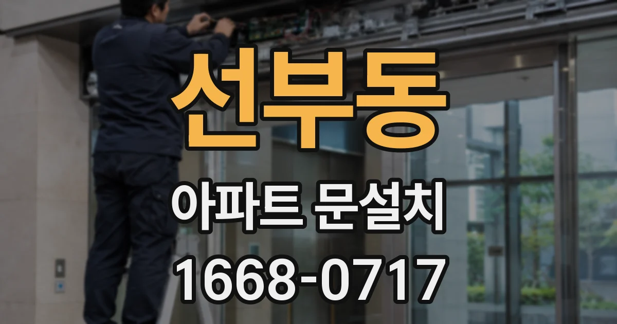 선부동 아파트 문설치