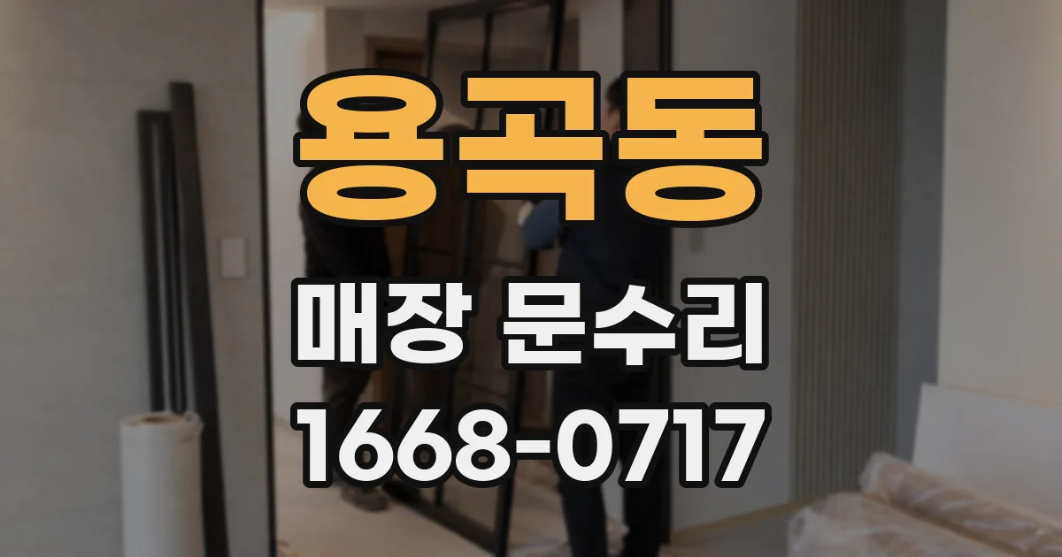 용곡동 매장 문수리