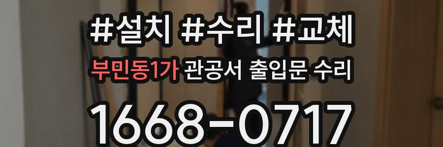 부민동1가 관공서 출입문 수리