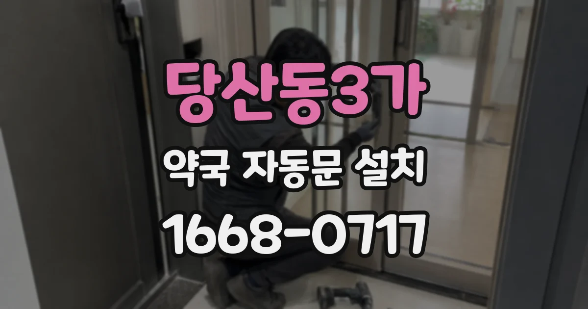 당산동3가 약국 자동문 설치